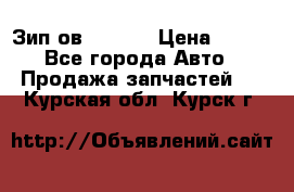 Зип ов 65, 30 › Цена ­ 100 - Все города Авто » Продажа запчастей   . Курская обл.,Курск г.